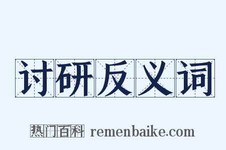 讨研反义词是什么意思的图片